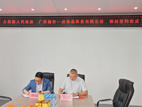大將鎮(zhèn)與融安一點食品科技成功簽約，集鮮果項目助推產(chǎn)業(yè)發(fā)展